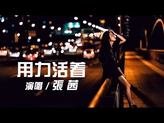 ZhangQian 张茜 - 新歌 《用力活着》 【创作Creative MV - Lyrics】 我们都在用力的活着, 酸甜苦辣里醒过也醉过 class=