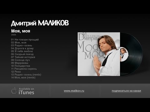 Дмитрий Маликов - Моя, моя