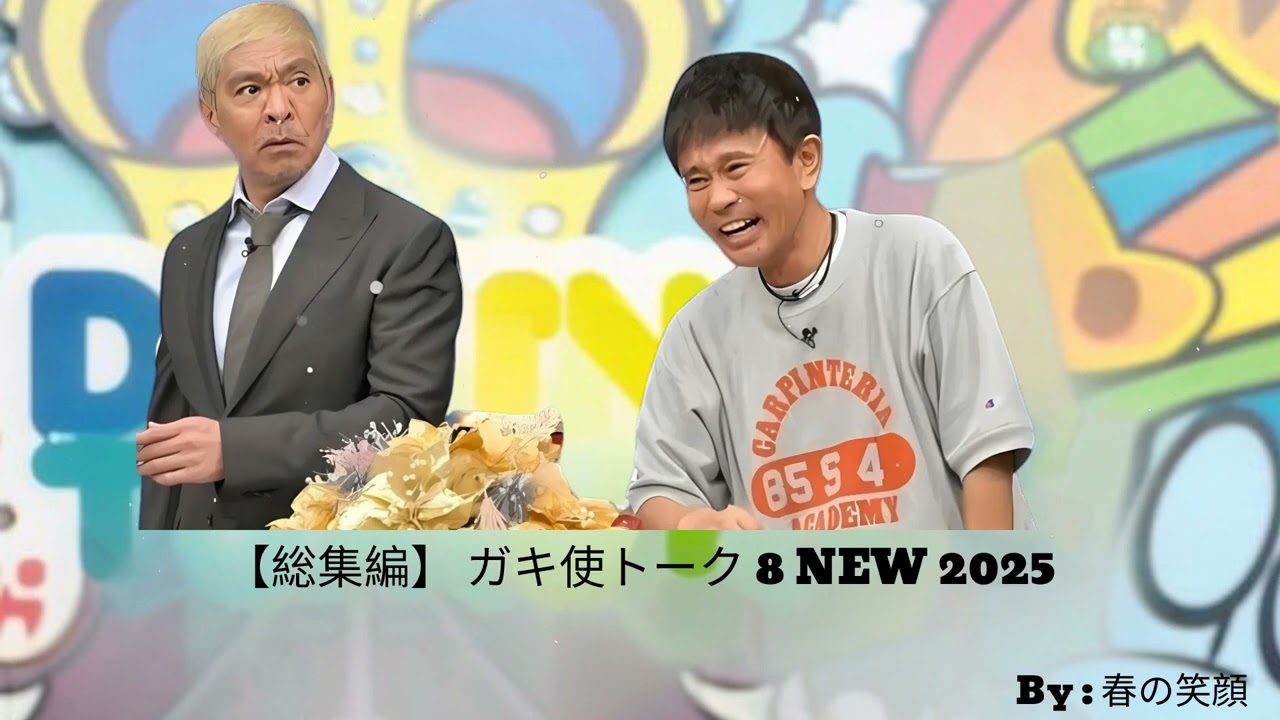 総集編】 ガキ使トーク 8 NEW 2025
