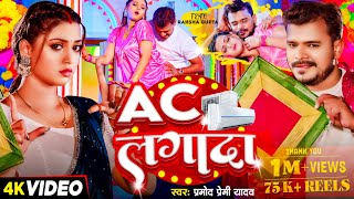4KVideo - AC लगादा - Pramod Premi Yadav - Raksha Gupta - AC Lagada - Bhojpuri Hit Song
