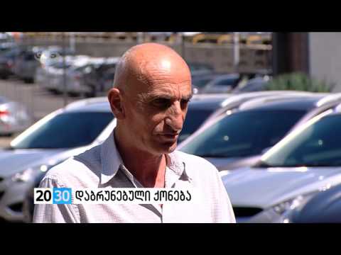 დაბრუნებული ქონება /2030 (02.09.2016.)/