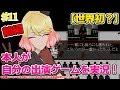 【世界初？】#11 本人が出演ゲームを実況！（前編）