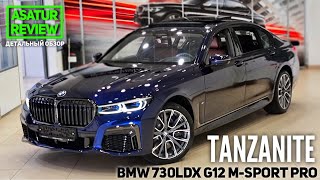 🇩🇪 Обзор BMW 730Ld xDrive G12 M-sport Pro Tanzanite Blue/ 730Лд М-спорт Про Синий Танзанит 2021