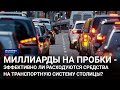 Миллиарды на пробки - эффективно ли расходуются средства на транспортную систему столицы? /Наше дело