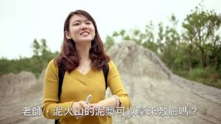 105年度烏山頂泥火山地景自然保留區環境教育影片