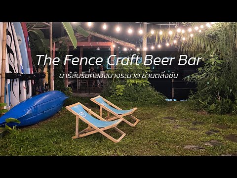 The Fence Craft Beer Bar ร้านลับริมคลองบางระมาด ย่านตลิ่งชัน | บิวตี้มีเรื่องเล่า