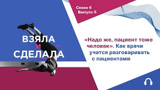 «Надо же, пациент тоже человек». Как врачи учатся разговаривать с пациентами