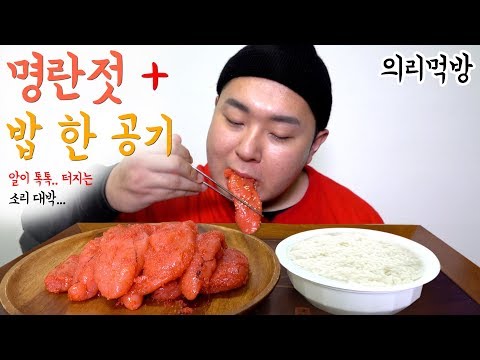 셋이서 의리로 먹는 명란젓 and 밥 한 공기(Salted Pollack Roe)