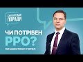 Чи потрібен РРО? #РРО#інтернетторгівля