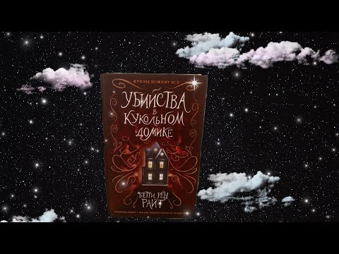 Обзор на книгу «Убийства в кукольном домике»