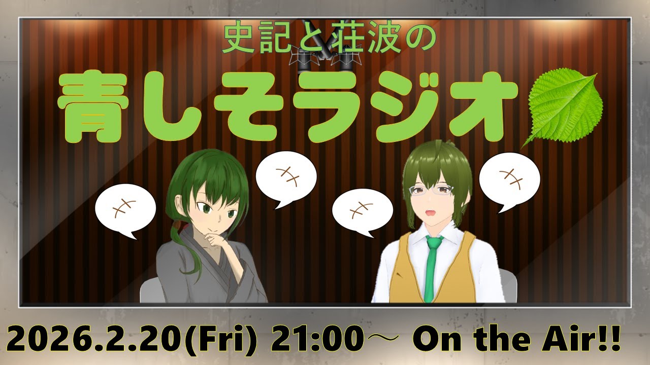第24回　史記と荘波の『青しそラジオ』