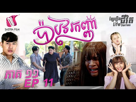 ប៉ាបវរកញ្ញា ភាគ១១ - My Pageant Dad Ep11 (Life Series) [Sastra Film]