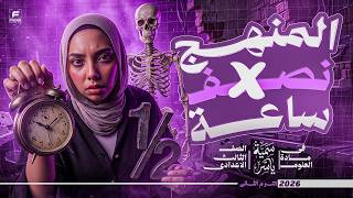 مراجعة شرح وحل منهج العلوم في نص ساعة | علوم تالتة اعدادي ترم تاني 2026 | ميس سومية ياسر screenshot 4