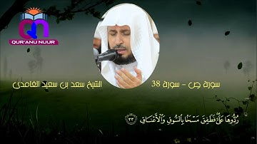 Surah Sad Full by Sheikh Saad Al-Ghamdi - سورة ص - الشيخ سعد الغامدي