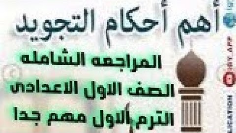 تجويد اولى اعدادى ازهر الحلقه الأولى المراجعه الشامله امتحانات الترم الاول