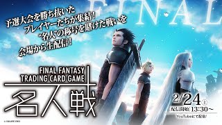 FFTCG 第五期名人位決定戦 2/24