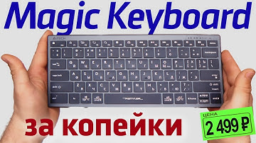 Обзор A4Tech Fstyler FX61 — Magic Keyboard по цене шавермы?