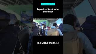 Shymbulak &amp; 침블락 스키장은 주차장에서 곤돌라를 타야합니다