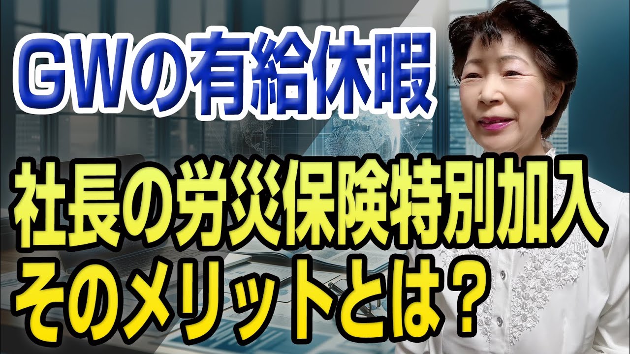 社長の労災保険特別加入！そのメリットとは？ - YouTube