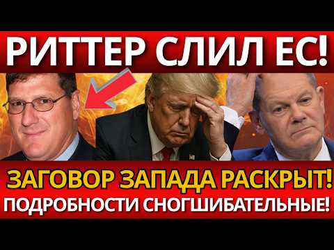 ПАНИКА! Скотт Ритер раскрывает тайну – Запад за атаками!