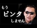 蝶野正洋「もうガキ使でビンタはしません」