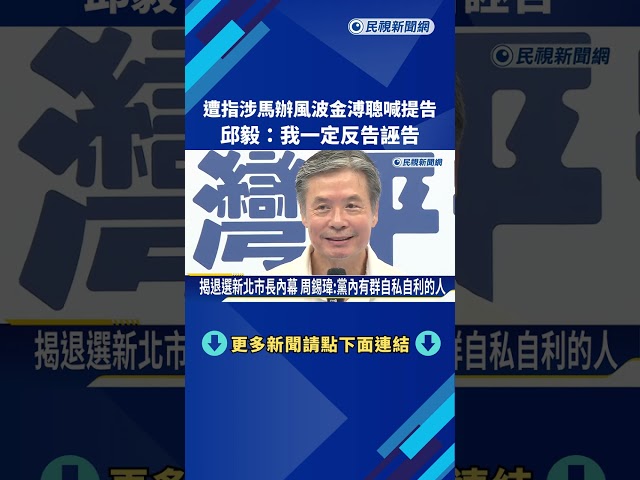 遭指涉馬辦風波金溥聰喊提告  邱毅:我定反告誣告－民視新聞