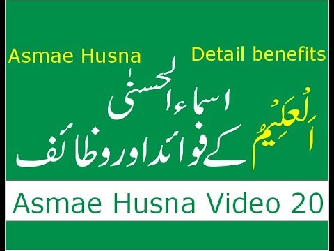99-names-of-allah-benefits-(-asma-ul-husna-benefits-)-al-aleem-benefits-(-video-20-)