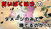 ポケモン初代からサンムーンまで歴代 だいばくはつ のエフェクトあつめてみた Youtube