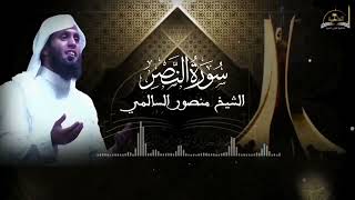 سورة النصر للشيخ منصور السالمي