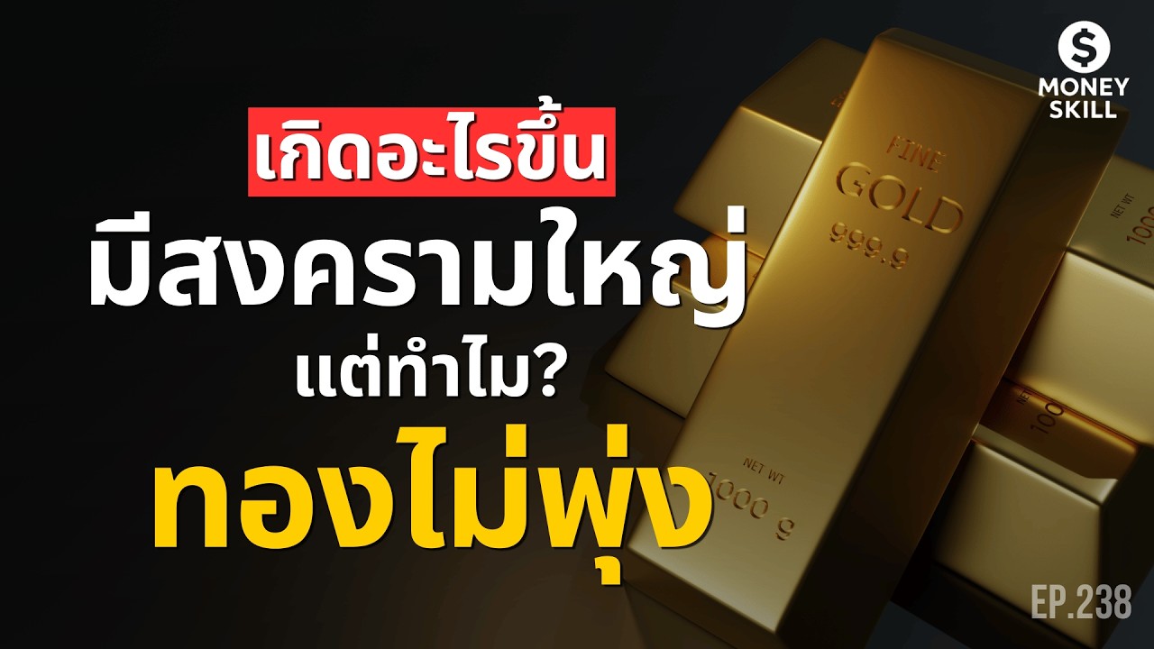 เกิดสงครามและความขัดแย้งระดับนี้ แต่ทำไมทองคำไม่พุ่งอย่างที่คิด? | Money Skill EP.238