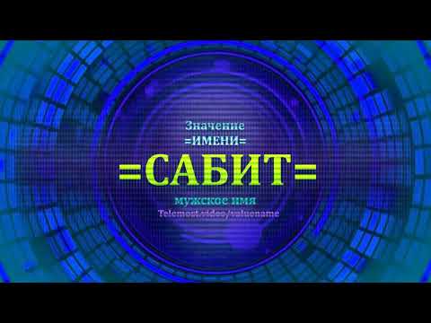 Значение имени Сабит - Мужское имя