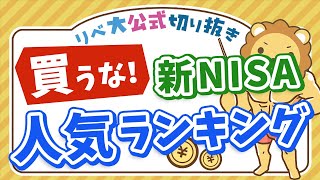 【お金のニュース】買ってはいけない？新NISAの人気買付ランキング【リベ大公式切り抜き】