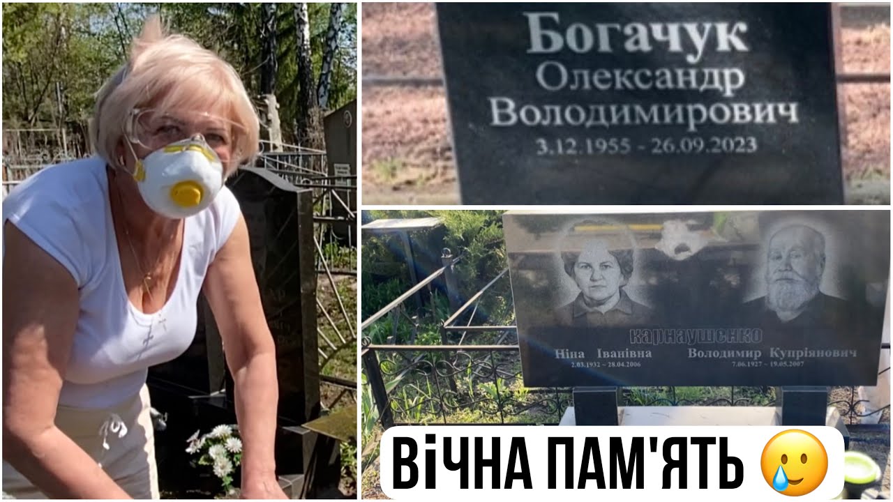 Готуємося до гробків - прибираємо на кладовищі🥲