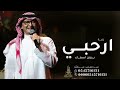 زفة ارحبي عبدالمجيد عبدالله زفه حصريآ بدون اسماء 2023 زفة ارحبي عبدالمجيد عبدالله زفه حصريآ بدون اسماء 2023