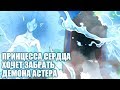 ЧЕРНЫЙ КЛЕВЕР. ПРИНЦЕССА СЕРДЦА ХОЧЕТ ЗАБРАТЬ СИЛУ ДЕМОНА АСТЕРА