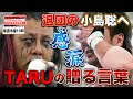 小島聡 涙の全日本プロレス退団...因縁のTARUから贈られた言葉に思わず 小島聡/太陽ケア VS TARU/レネ・デュプリ《2010/5/30》全日本プロレス バトルライブラリー#132