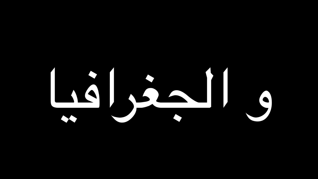 عاجل: المقترحات النهائية للتاريخ و الجغرافيا (بكالوريا2020)