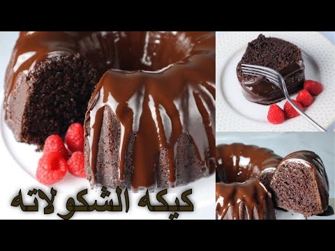 كيكة الشوكولاته كيكة الشوكولاته