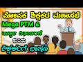 Mega PTM 2025: ಕನ್ನಡದಲ್ಲಿ ಪೋಷಕರ ಸಭೆ ಭಾಷಣ | ಶಾಲೆಯ ವಿದ್ಯಾರ್ಥಿಗಳು ಮತ್ತು ಶಿಕ್ಷಕರಿಗೆ ಉತ್ಸಾಹಭರಿತ ಸಂದೇಶ 🎓