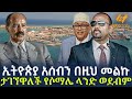 Ethiopia ኢትዮጵያ አሰብን በዚህ መልኩ ታገኘዋለች የሶማሌ ላንድ ወደብም