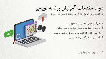 دوره رایگان آموزش برنامه نویسی مقدماتی با پایتون | مناسب برای مبتدی‌ها (قسمت 2 - نصب پایتون)