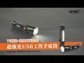 【GREENON】超強光USB工作LED手電筒(GSL380) IPX6防水 強力磁鐵 product youtube thumbnail