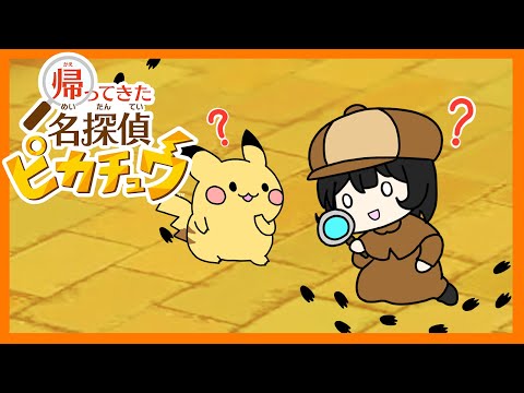 【帰ってきた名探偵ピカチュウ】んどかな探偵事務所【#1】