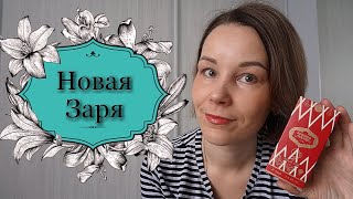 видео: НОВАЯ ЗАРЯ☆NOUVELLE ÉTOILE☆ Ч.2 картинка: НОВАЯ ЗАРЯ☆NOUVELLE ÉTOILE☆ Ч.2