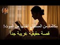 مكالمة من المستقبل أنقذتها من الموت قصة حقيقية غريبة جدا دكتور سيكرت