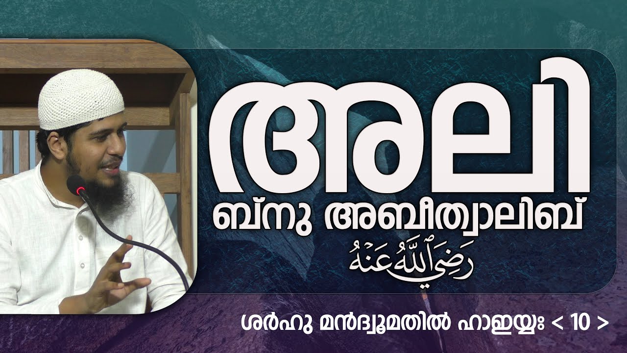 SMH-10 | അലി ബ്നു അബീ താലിബ്  -رَضِي اللَّهُ عَنْهُ- | ശർഹുൽ ഹാഇയ്യഃ (10) | Abdul Muhsin Aydeed