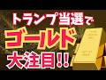 ゴールド投資が今アツい理由を東大卒の専業投資家が解説!