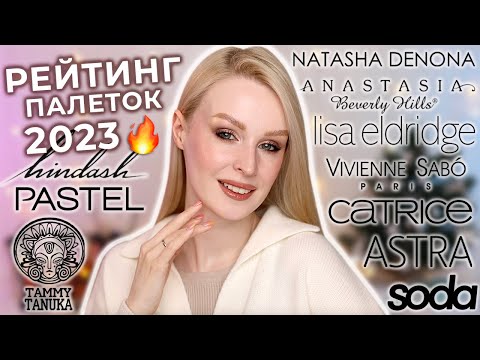 Рейтинг палеток теней 2023 🔥 Лучшие палетки теней и разочарования!