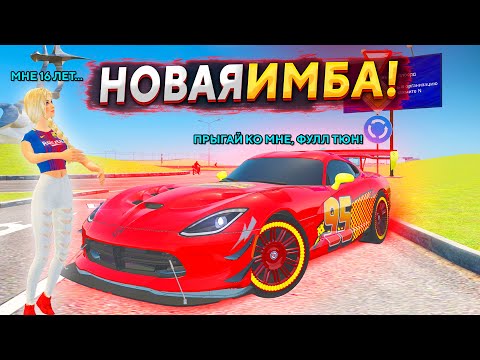 Видео: 🧲НОВЫЙ DODGE VIPER ACR В ФУЛЛ ТЮНЕ МАКВИН - ЭТО ПРОСТО МАГНИТ ДЛЯ ДЕВОК  | GTA: CRMP (RADMIR RP)