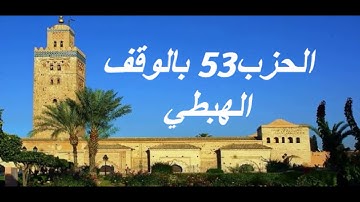 الحزب 53 بالوقف الهبطي برواية ورش للقارئ معاذ الخلطي